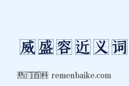 祲威盛容近义词是什么意思的图片